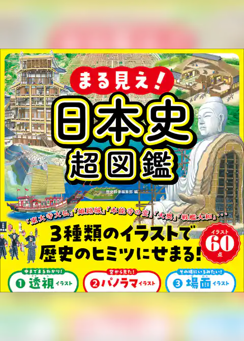 まる見え！日本史超図鑑