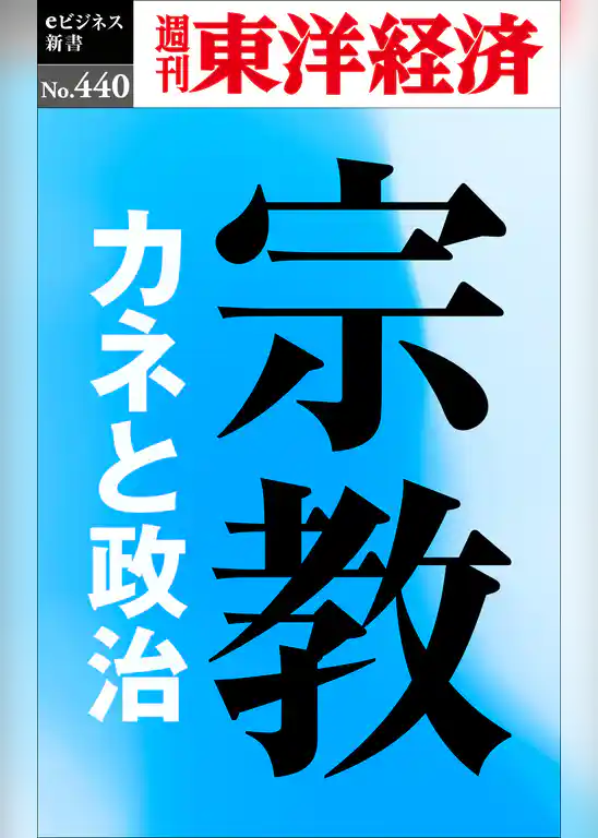 宗教　カネと政治―週刊東洋経済ｅビジネス新書Ｎo.440
