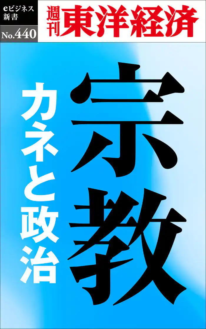 宗教　カネと政治―週刊東洋経済ｅビジネス新書Ｎo.440