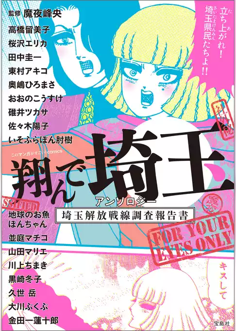 このマンガがすごい！ comics 翔んで埼玉 アンソロジー 埼玉解放戦線調査報告書