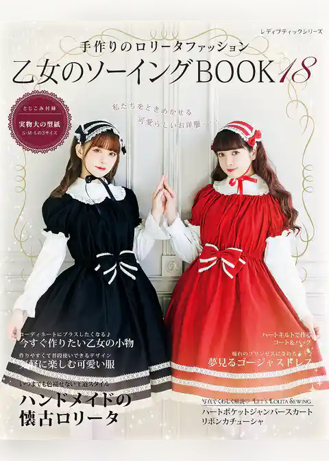 乙女のソーイングBOOK18