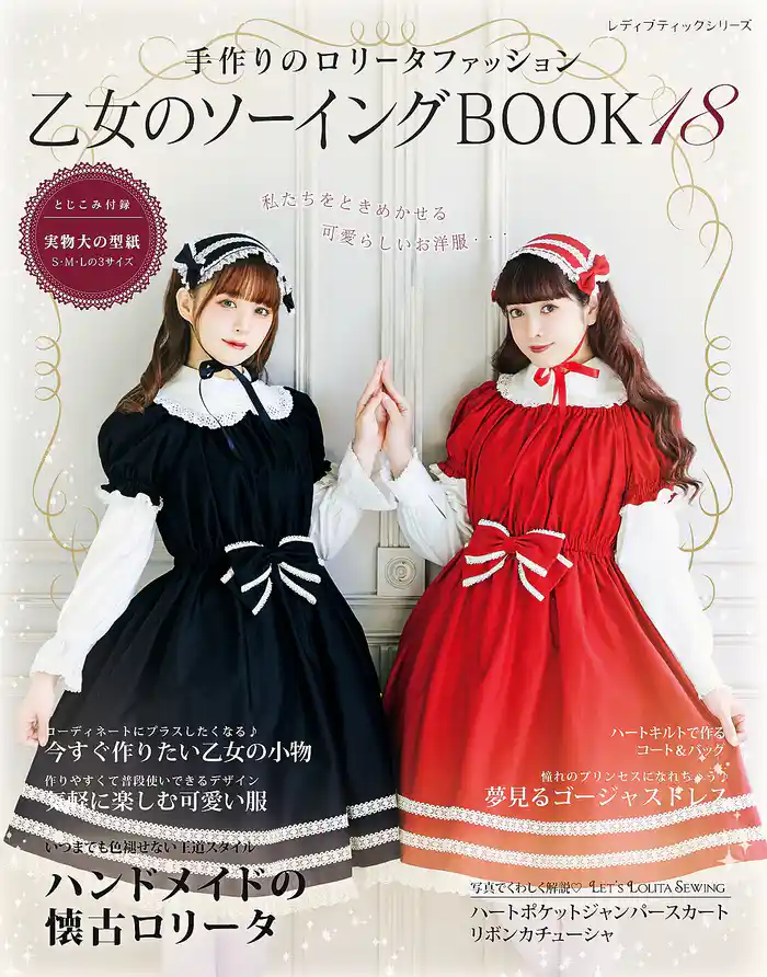 乙女のソーイングBOOK18