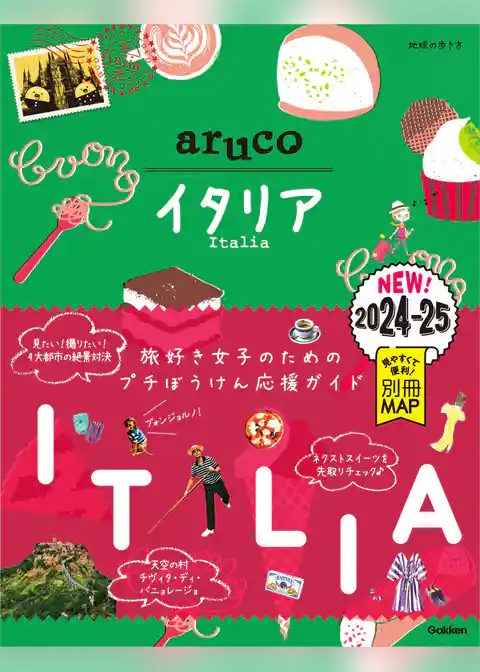 18 地球の歩き方 aruco イタリア 2024～2025