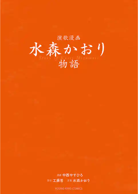 演歌漫画　水森かおり物語