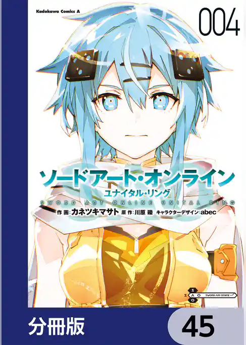 ソードアート・オンライン ユナイタル・リング【分冊版】