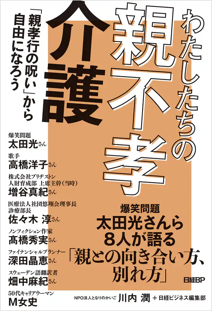 わたしたちの親不孝介護　「親孝行の呪い」から自由になろう
