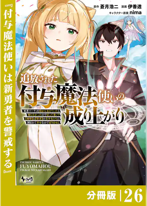 追放された付与魔法使いの成り上がり【分冊版】
