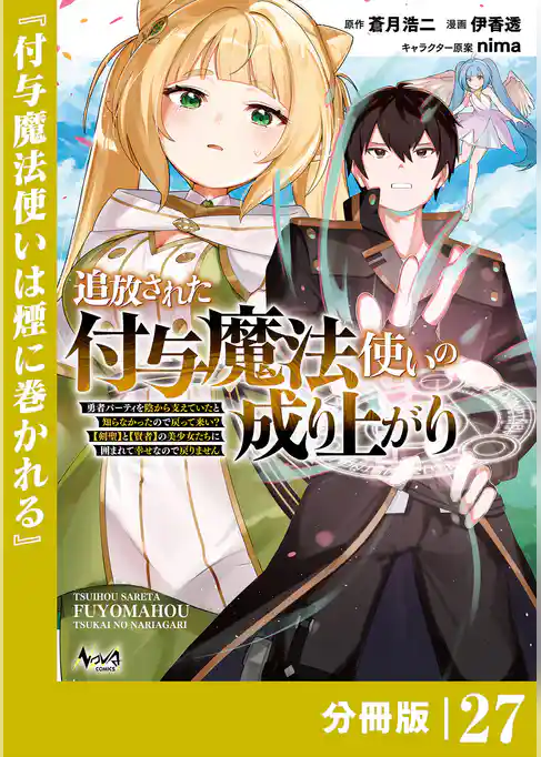追放された付与魔法使いの成り上がり【分冊版】