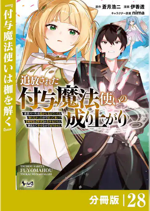 追放された付与魔法使いの成り上がり【分冊版】