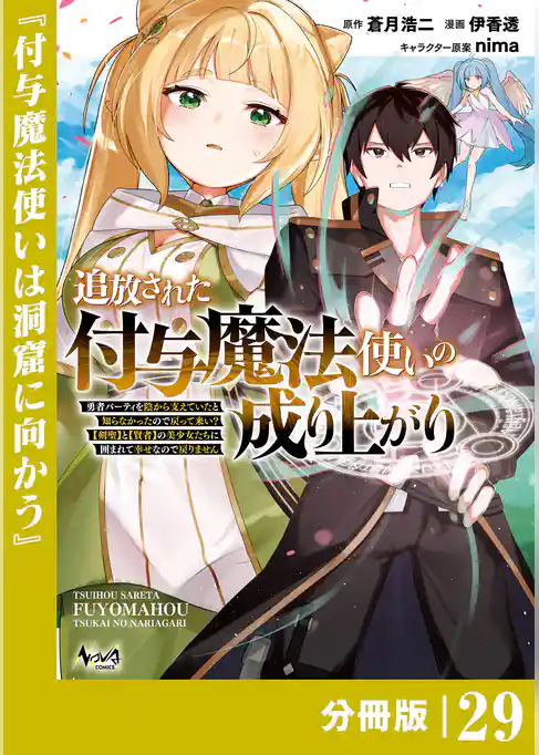 追放された付与魔法使いの成り上がり【分冊版】(ノヴァコミックス)29