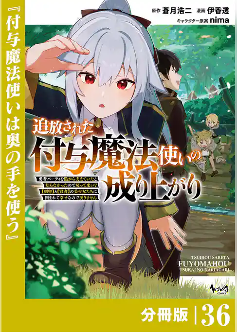 追放された付与魔法使いの成り上がり【分冊版】