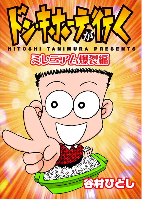 ドン・キホーテが行く　ミレニアム爆裂編