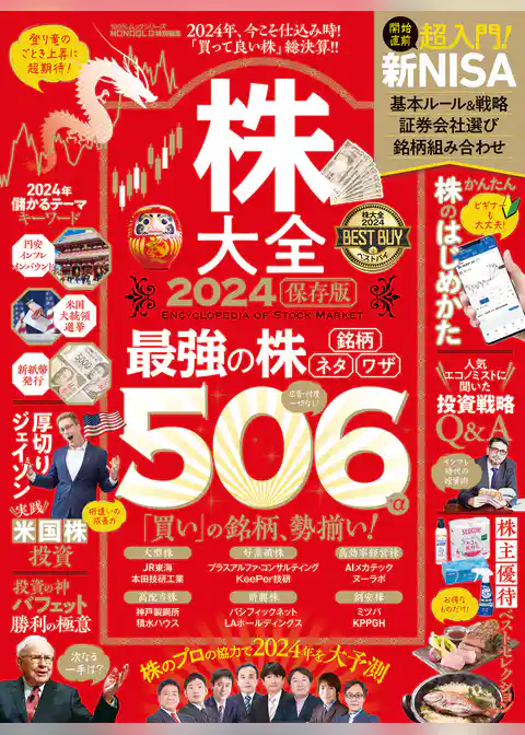 100％ムックシリーズ　株大全2024