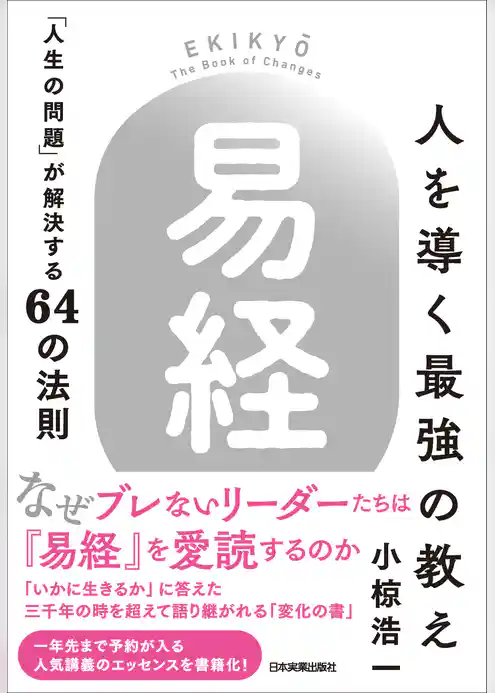 人を導く最強の教え『易経』