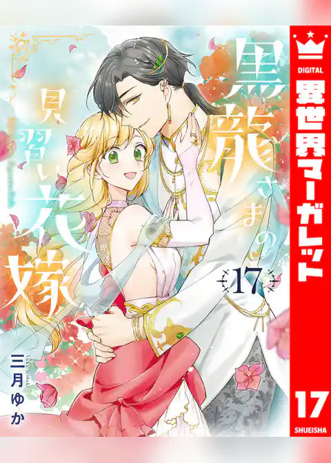 黒龍さまの見習い花嫁