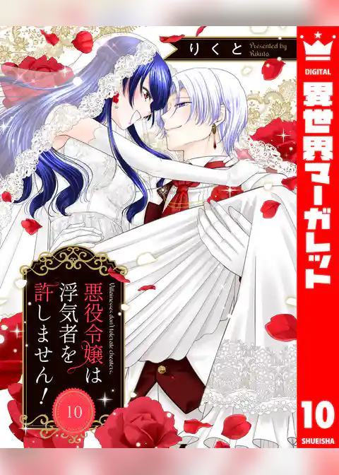 悪役令嬢は浮気者を許しません！