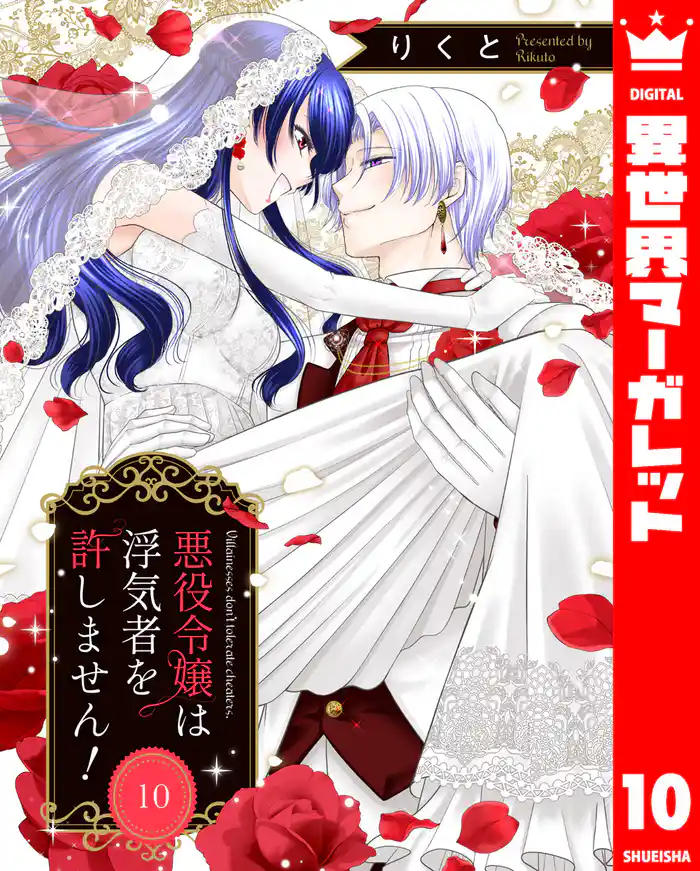 悪役令嬢は浮気者を許しません! 10