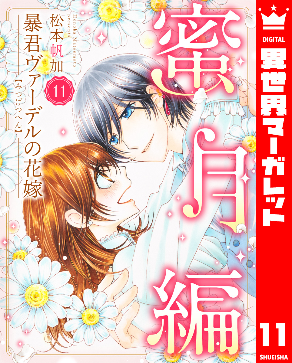 暴君ヴァーデルの花嫁 蜜月編(sweet.1 - (1)) | 無料マンガ - 電子書籍