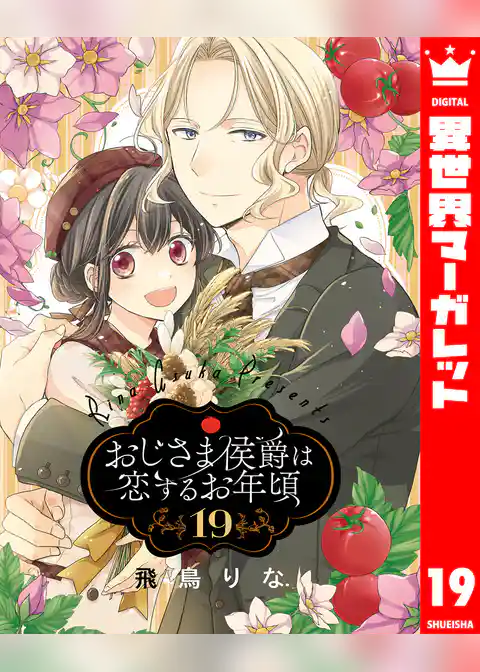 おじさま侯爵は恋するお年頃