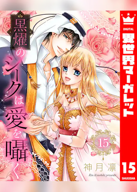 黒燿のシークは愛を囁く