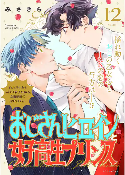 おじさんヒロインと女子高生プリンス