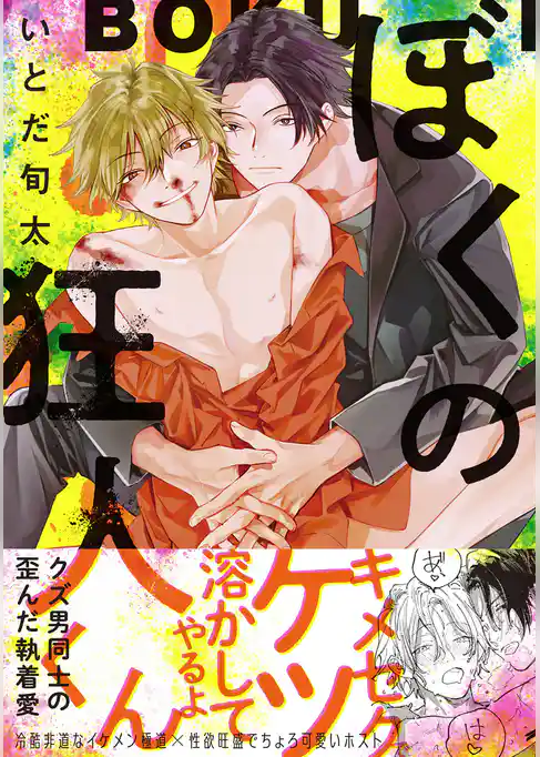 ぼくの狂人くん【コミックス版】