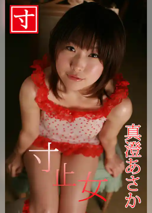 真澄あさか/寸止め