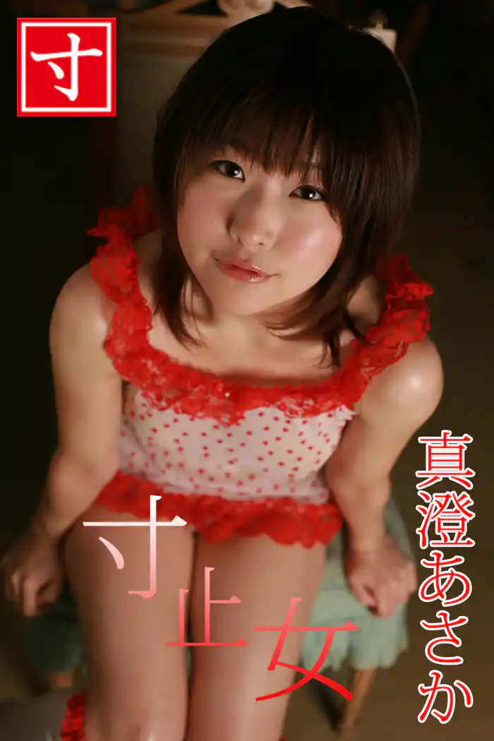 真澄あさか/寸止め