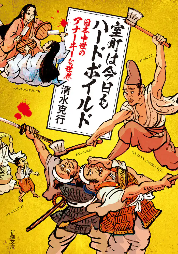 室町は今日もハードボイルド―日本中世のアナーキーな世界―(新潮文庫)