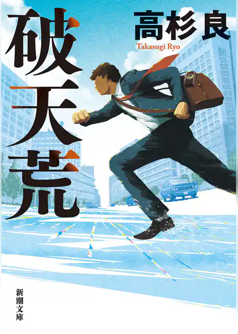 破天荒（新潮文庫）