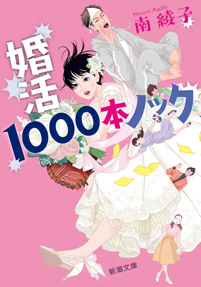 婚活1000本ノック(新潮文庫)