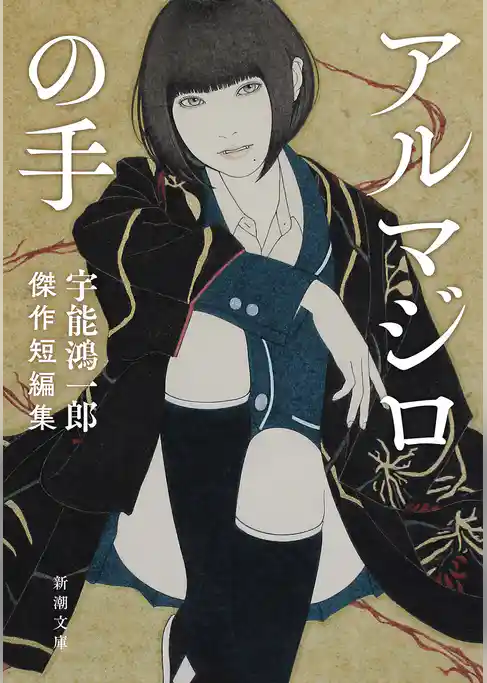 アルマジロの手―宇能鴻一郎傑作短編集―（新潮文庫）