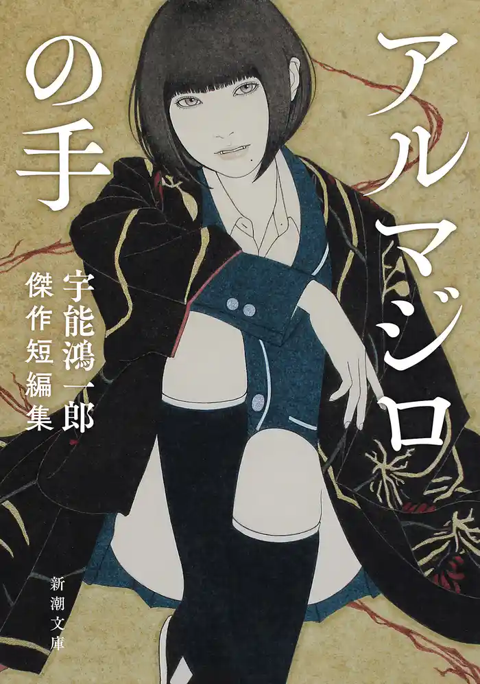 アルマジロの手―宇能鴻一郎傑作短編集―（新潮文庫）