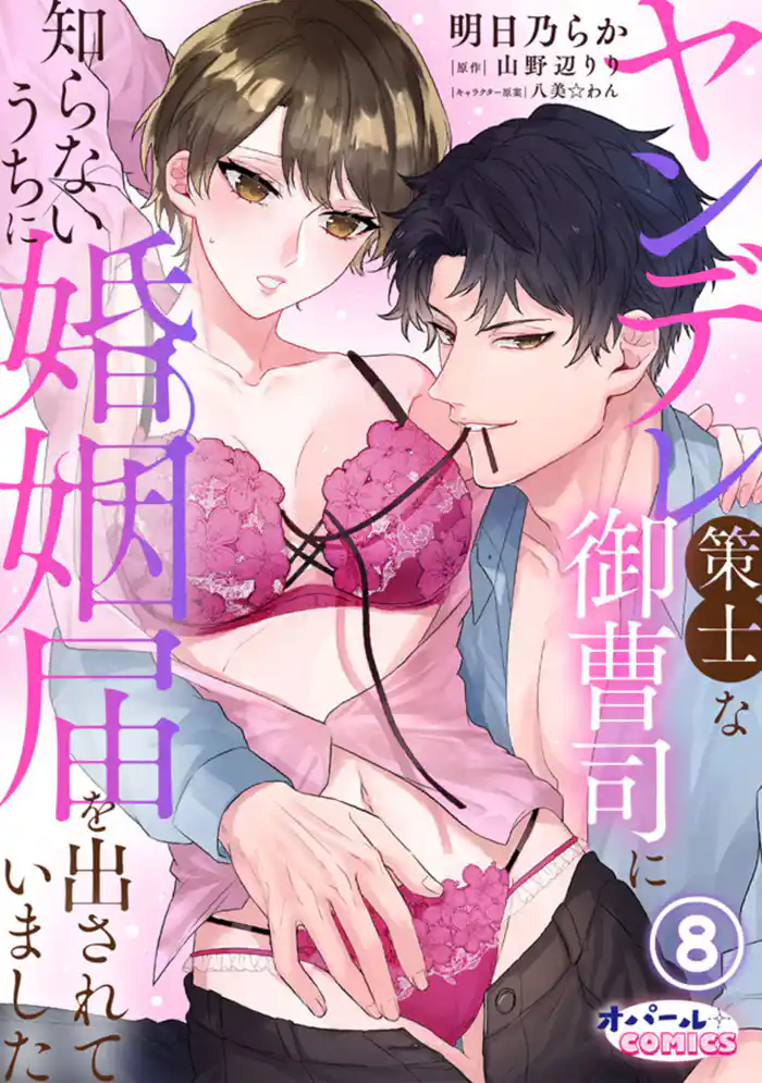 ヤンデレ策士な御曹司に知らないうちに婚姻届を出されていました8