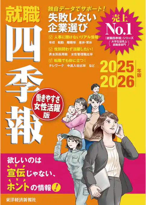 就職四季報 働きやすさ・女性活躍版2025-2026
