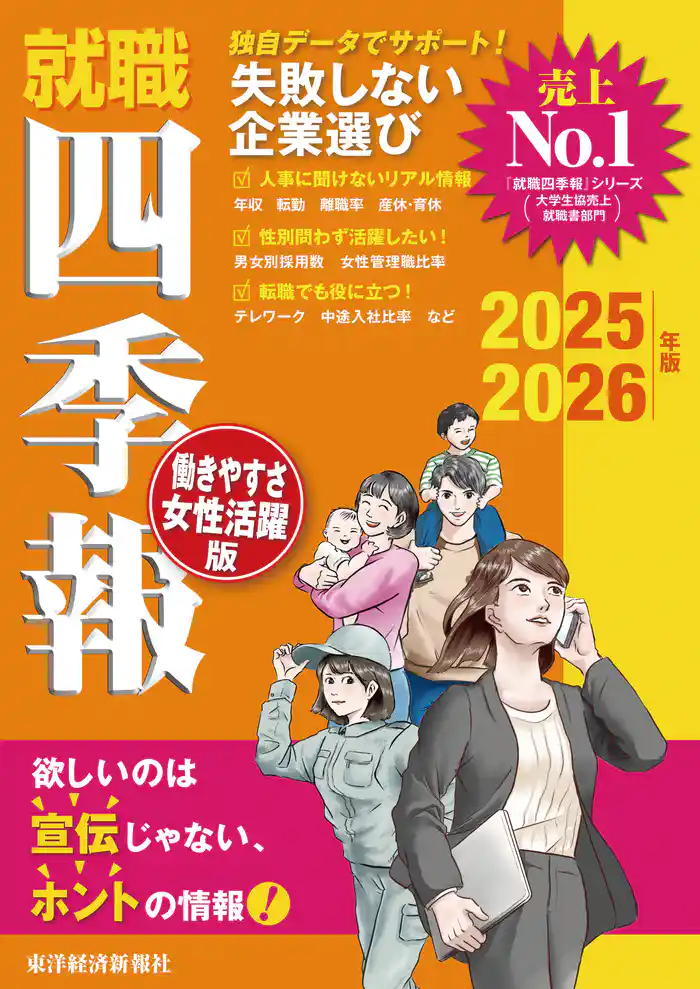 就職四季報 働きやすさ・女性活躍版2025-2026