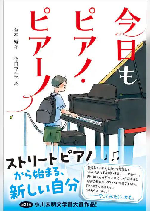 ティーンズ文学館 今日もピアノ・ピアーノ