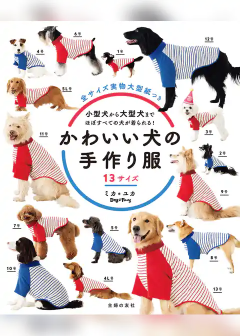 かわいい犬の手作り服　１３サイズ
