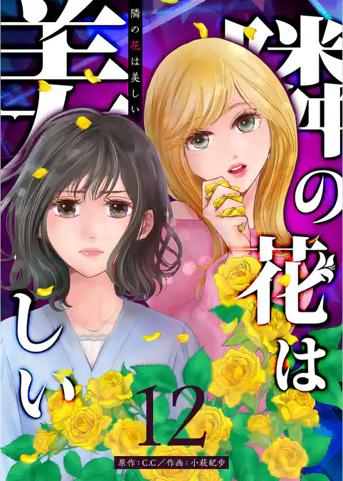 隣の花は美しい【単話版】