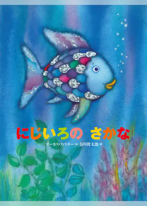 にじいろのさかな