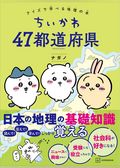 ちいかわ　４７都道府県　クイズで学べる地理の本