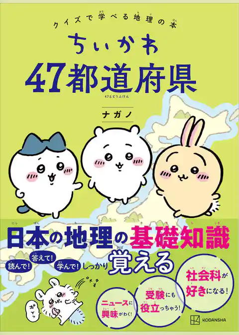 ちいかわ　４７都道府県　クイズで学べる地理の本
