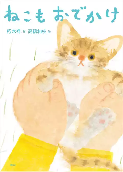 ねこもおでかけ