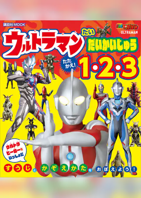 ウルトラマン　たい　だいかいじゅう　たたかえ！　１・２・３