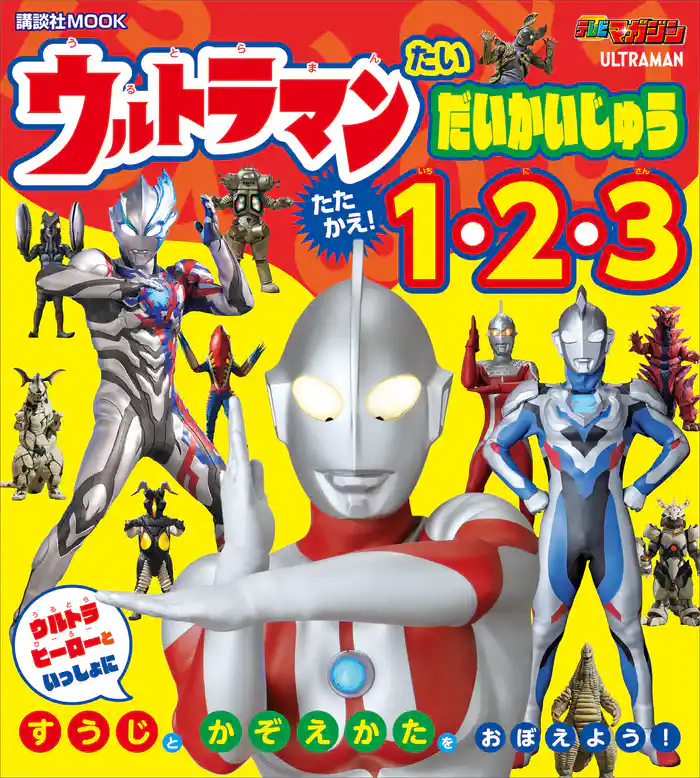 ウルトラマン たい だいかいじゅう たたかえ! 1・2・3