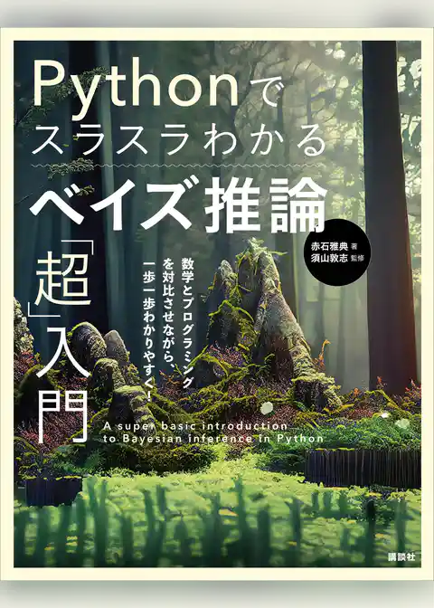 Ｐｙｔｈｏｎでスラスラわかる　ベイズ推論「超」入門