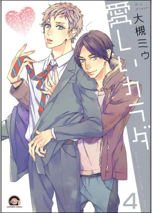 愛しいカラダ（分冊版）