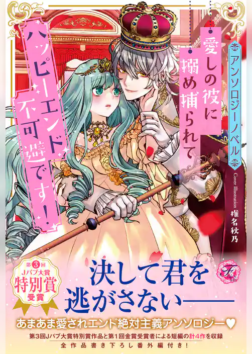【アンソロジーノベル】愛しの彼に搦め捕られてハッピーエンド不可避です！