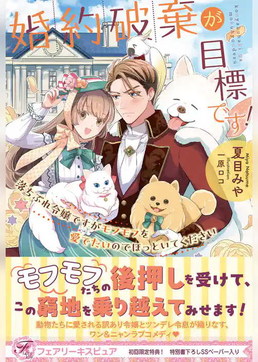 婚約破棄が目標です！　落ちぶれ令嬢ですがモフモフを愛でたいのでほっといてください【初回限定SS付】【イラスト付】