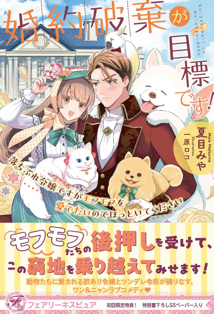 婚約破棄が目標です！　落ちぶれ令嬢ですがモフモフを愛でたいのでほっといてください【初回限定SS付】【イラスト付】【電子限定描き下ろしイラスト＆著者直筆コメント入り】
